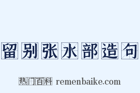 留别张水部造句是什么意思的图片